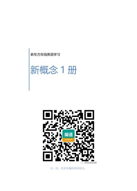 新概念一册专属讲义(整合版供打印使用)