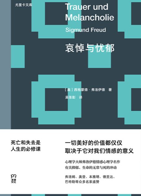哀悼与忧郁
