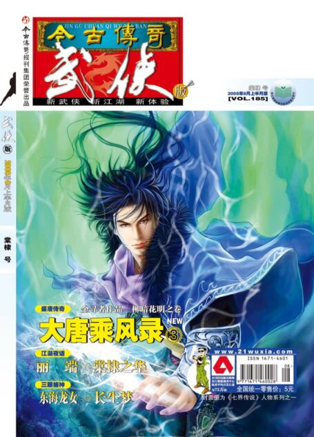 今古传奇·武侠版 2008年8月上半月 棠棣号