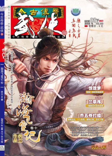 今古传奇·武侠版 2013年8月下半月 兰亭序号