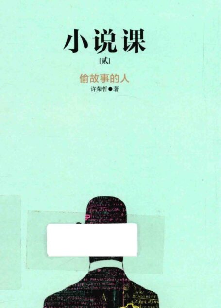 小说课02:偷故事的人(许荣哲)