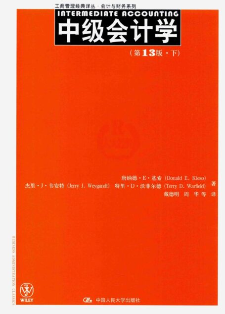 中级会计学 第13版 下=INTERMAENIATE ACCOUNTING (唐纳德E基索(DONAL etc.)
