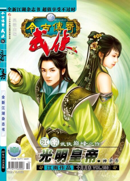 今古传奇·武侠版 2007年10月月末 江南《光明皇帝》