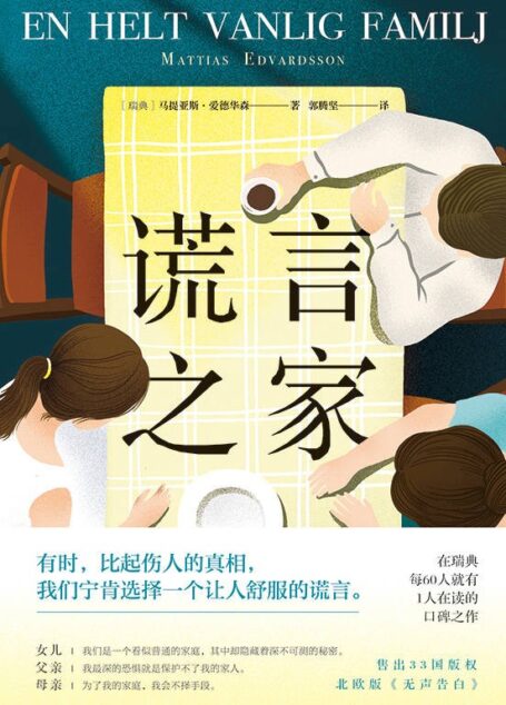 谎言之家【瑞典每60人就有1人在读的超级畅销书,北欧版《无声告白》!我们是一个近乎完美的三口之家,其中掩藏着不可告人的秘密。三种视角,一个事件,“罗生门”一般的讲述,每一次视角切换都是惊天反转!】