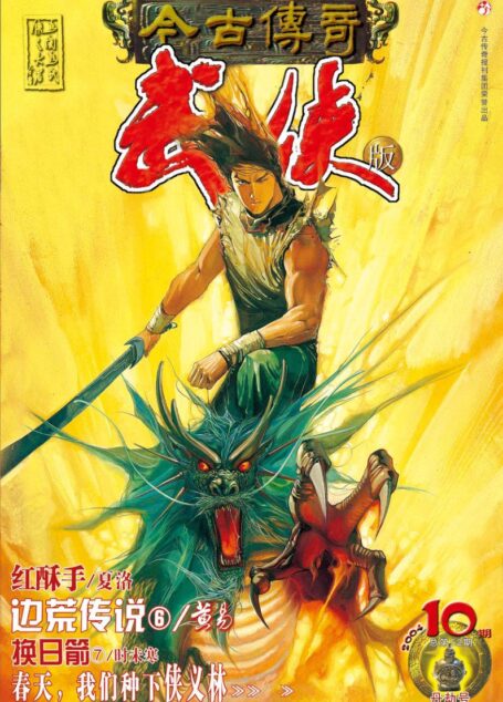 今古传奇·武侠版 2004年5月下半月 丹劫号