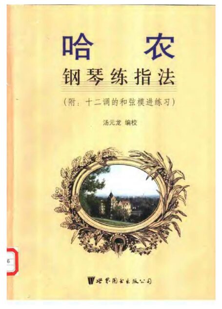 哈农钢琴练指法附十二调的和弦.