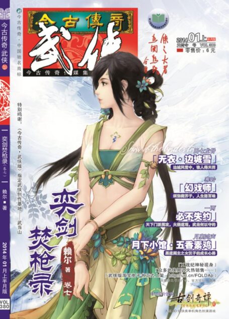 今古传奇·武侠版 2014年1月上半月 天罚令号