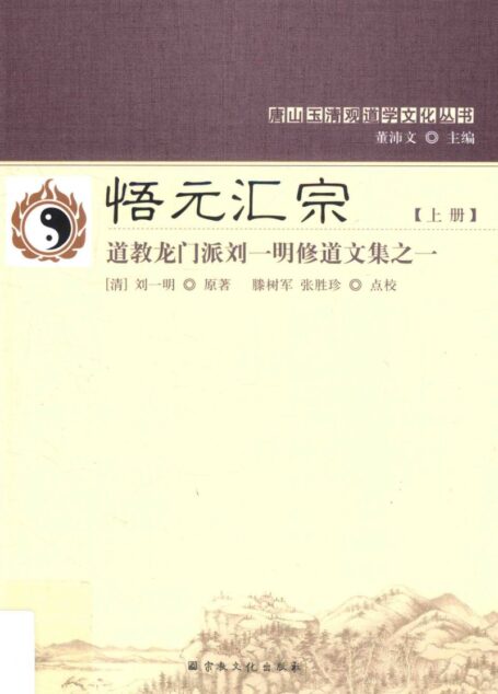 悟元汇宗 道教龙门派刘一明修道文集之一 上册 ((清)刘一明原著)