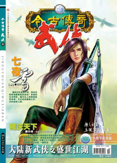 今古传奇·武侠版 2006年10月下半月 龙血珠号