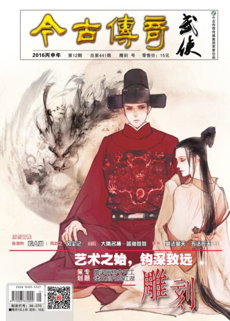 今古传奇·武侠版 2016年12月 雕刻号