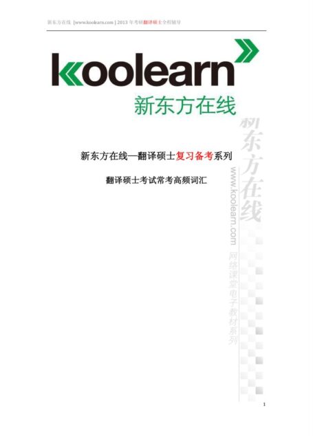 翻译硕士MTI—常考高频词汇
