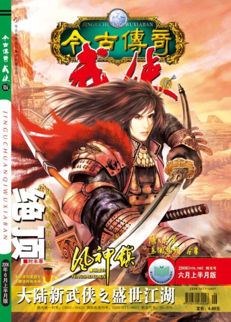 今古传奇·武侠版 2006年6月上半月 挥戈号