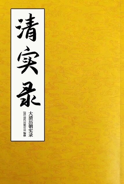清实录