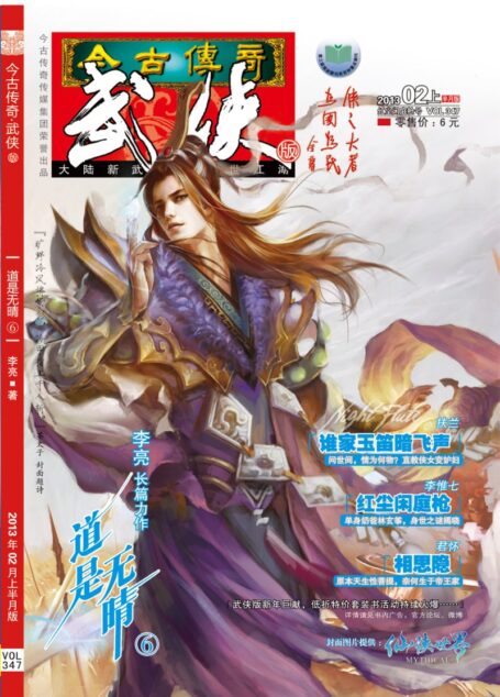 今古传奇·武侠版 2013年2月上半月 红尘闲庭枪号