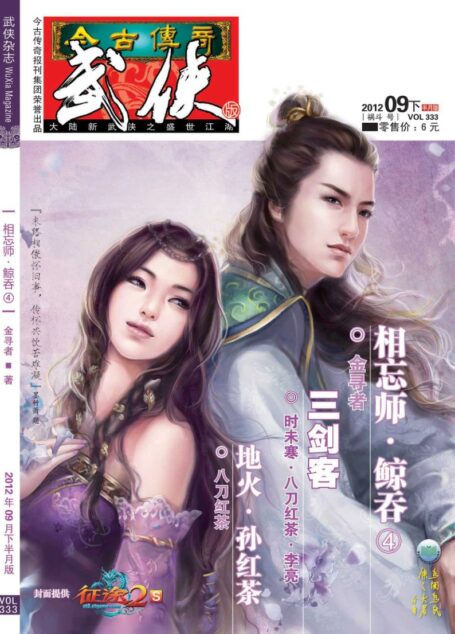 今古传奇·武侠版 2012年9月下半月 祸斗号