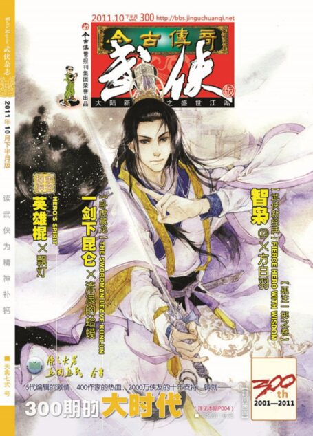今古传奇·武侠版 2011年10月下半月 天禽七式号