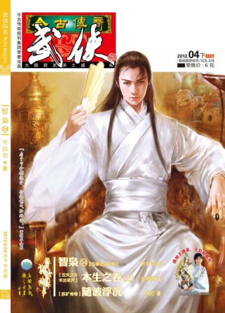 今古传奇·武侠版 2012年4月下半月 雪焰霹雳驹号