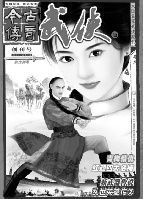 今古传奇·武侠版 2001年创刊号 淑女剑号