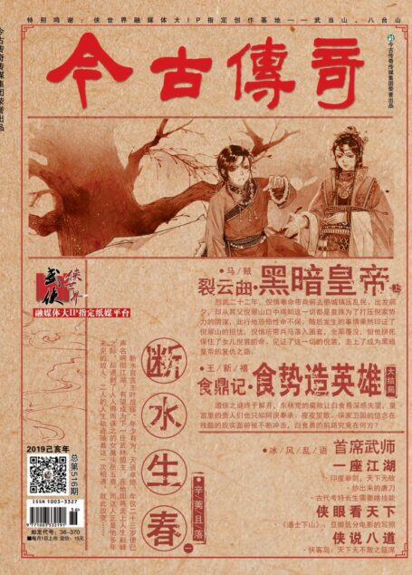 今古传奇·武侠版 2019年9月 马贼《裂云曲·黑暗皇帝上》