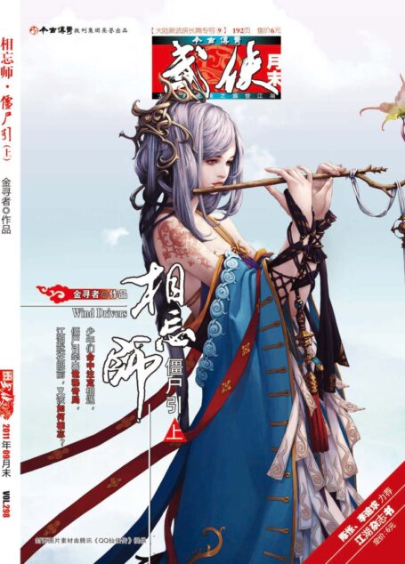今古传奇·武侠版 2011年9月月末 金寻者《相忘师·僵尸引上》