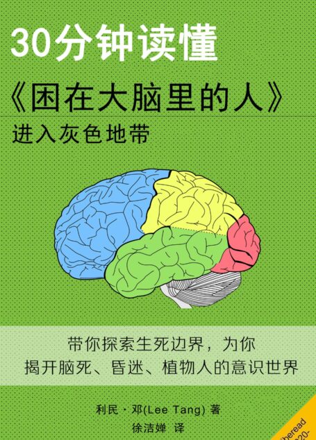 30分钟读懂《困在大脑里的人》