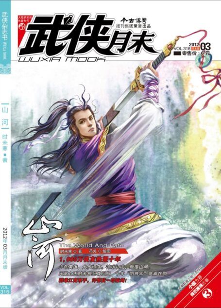 今古传奇·武侠版 2012年3月月末 时未寒《山河·锋芒再现之卷》