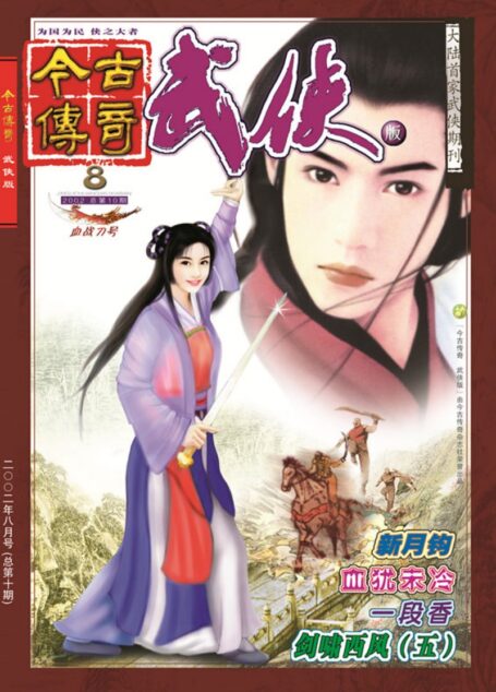 今古传奇·武侠版 2002年8月 血战刀号