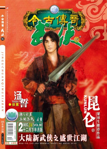 今古传奇·武侠版 2005年12月下半月 汤誓号