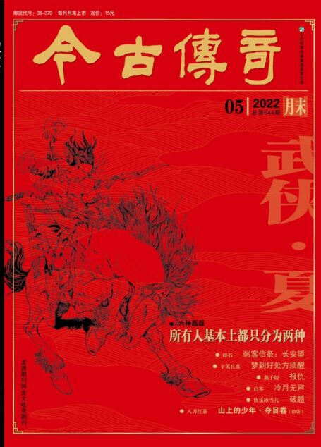 今古传奇·武侠版 2022年5月 碎 石《刺客信条·长安望》