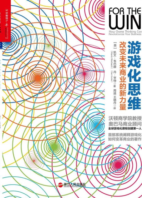 游戏化思维:改变未来商业的新力量