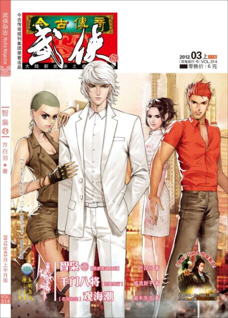 今古传奇·武侠版 2012年3月上半月 百鬼夜行号