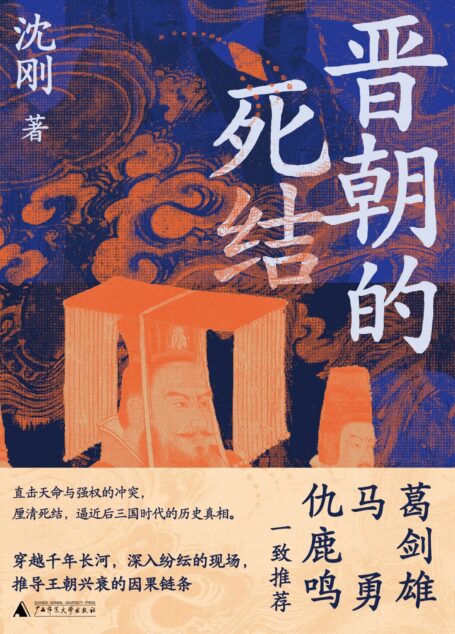 晋朝的死结