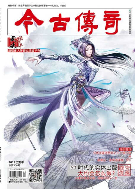 今古传奇·武侠版 2019年5月 亲切的刀子《少林英雄洪熙官之十八铜人阵上》