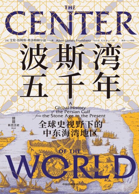 波斯湾五千年:全球史视野下的中东海湾地区