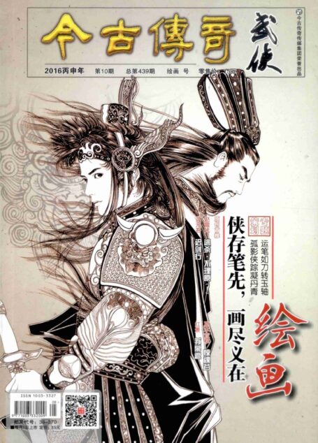 今古传奇·武侠版 2016年10月 绘画号