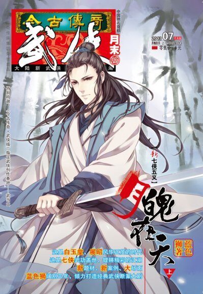 今古传奇·武侠版 2013年7月月末 蓝色狮《月魄在天上》