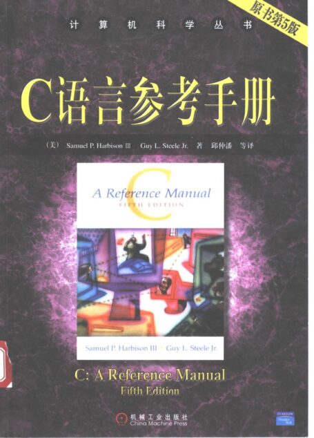 C语言参考手册 (原书第5版)_11125876