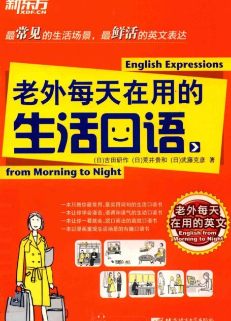 02、老外每天在用的生活口语(共276页)