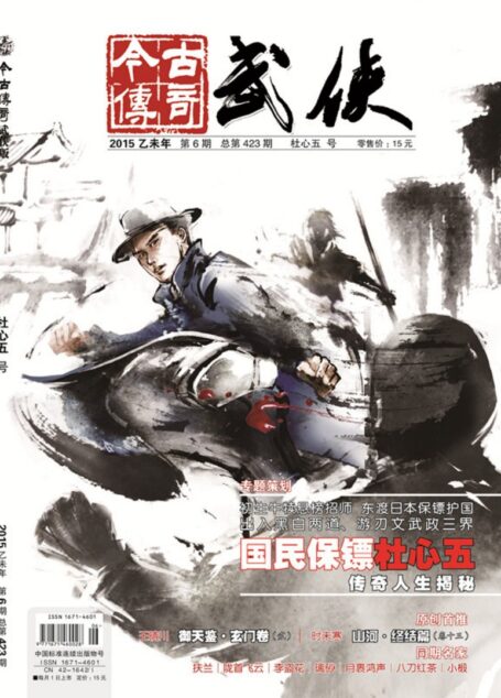 今古传奇·武侠版 2015年6月 杜心五号