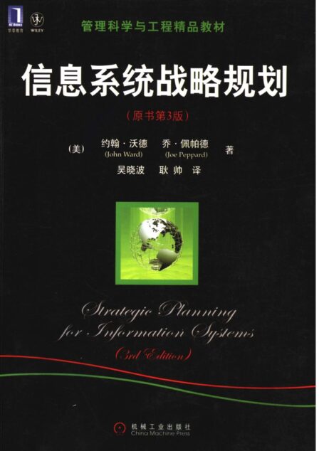 信息系统战略规划 原书第3版 (Pdg2Pic etc.)