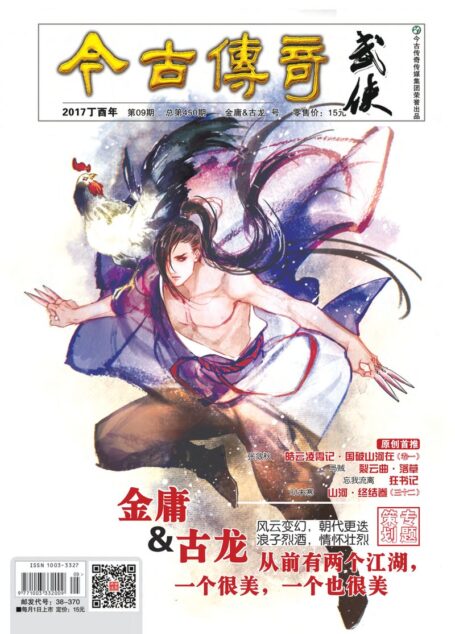 今古传奇·武侠版 2017年9月 金庸&古龙号