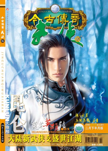 今古传奇·武侠版 2006年2月下半月 谐之道号