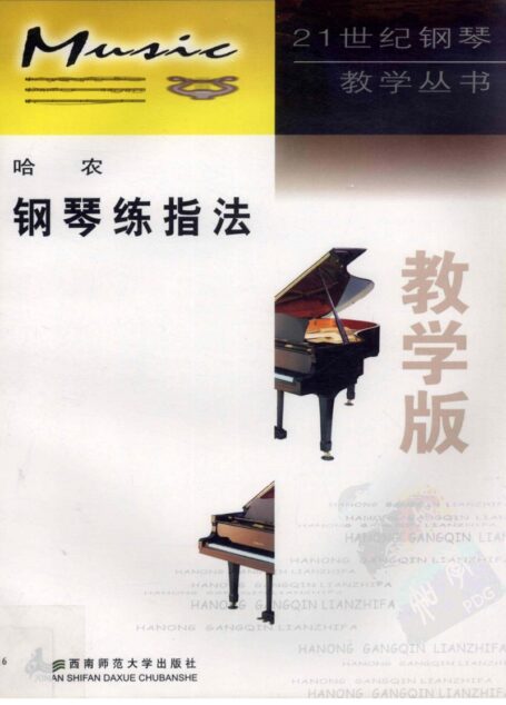 哈农钢琴练指法 教学版 金华,沉思译 西南师范大学出版社 2006_12723925 大图