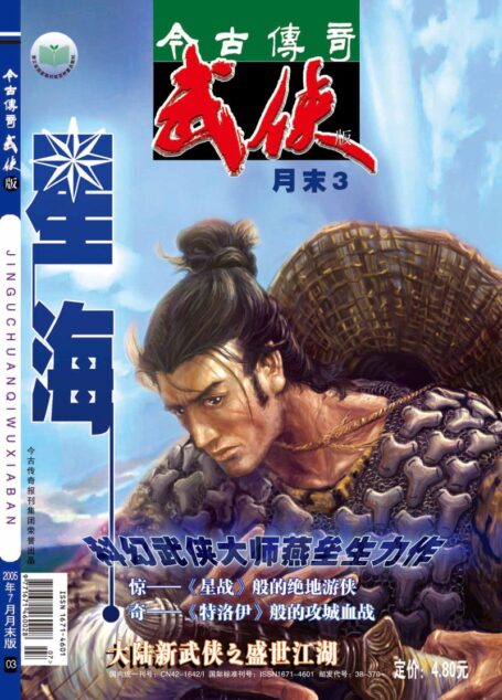 今古传奇·武侠版 2005年7月月末 燕垒生《星海》