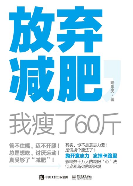 放弃减肥,我瘦了60斤