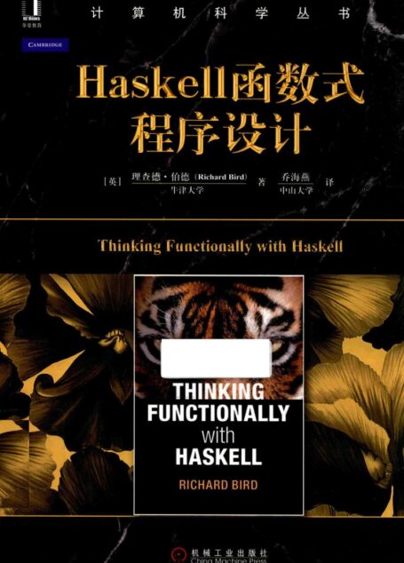 HASKELL函数式程序设计_13961867