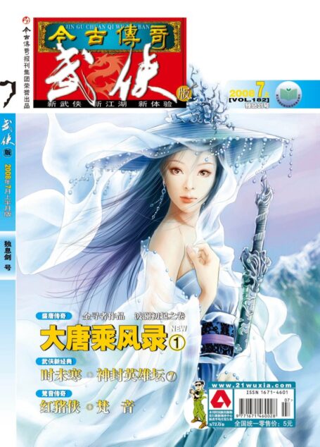 今古传奇·武侠版 2008年7月上半月 独息剑号