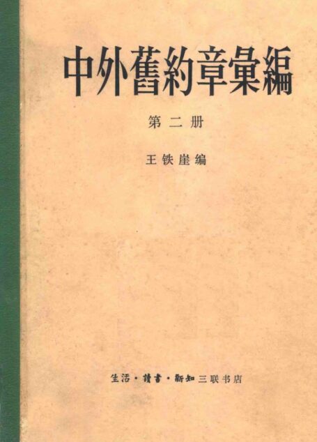中外旧约章汇编：第2册(王铁崖)1901-1919-1-1545