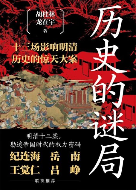 历史的谜局