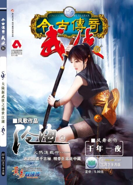 今古传奇·武侠版 2007年3月下半月 流云旋号